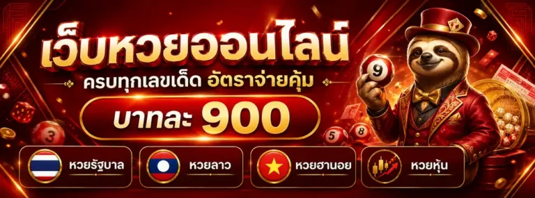หวยลาวออนไลน์