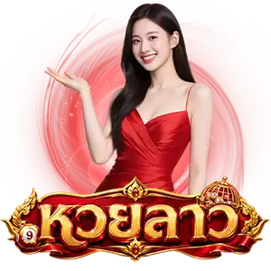 หวยลาวพัฒนาวันนี้